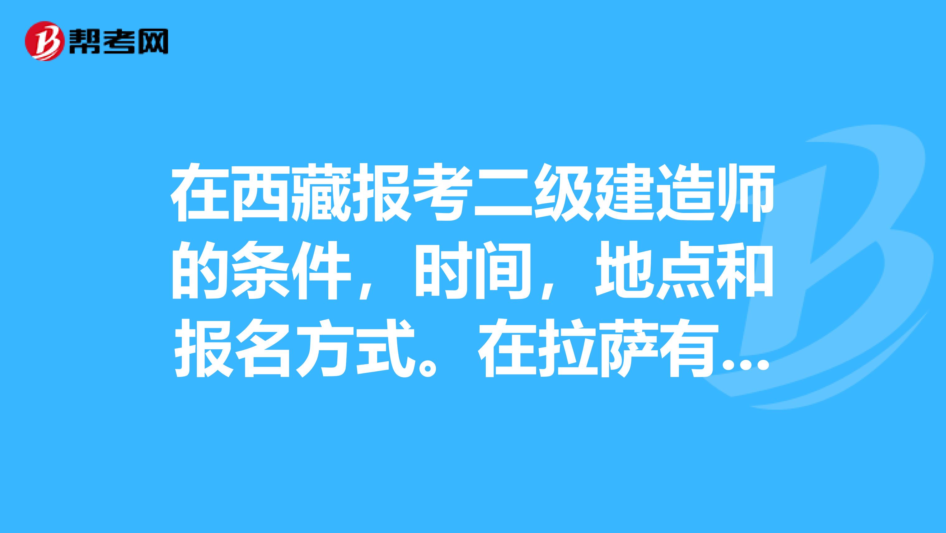 西藏一级建造师报名入口在哪,西藏一级建造师报名入口 第1张 西藏一级建造师报名入口在哪,西藏一级建造师报名入口 第1张