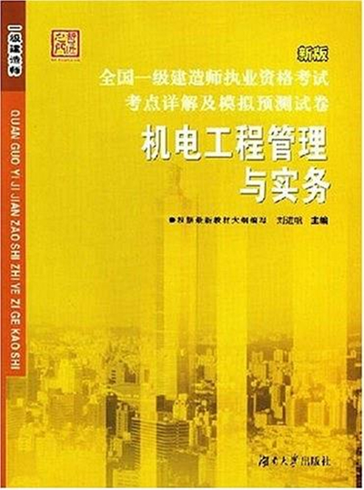 一级建造师机电实物视频一级建造师机电实务考试内容 第1张 一级建造师机电实物视频一级建造师机电实务考试内容 第1张