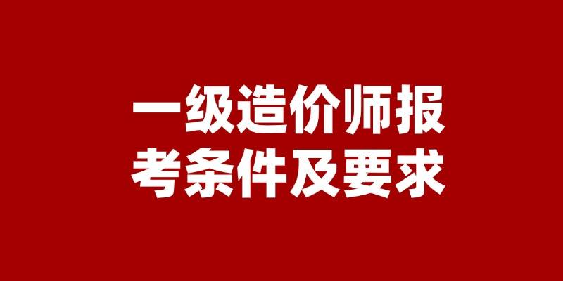 国家造价工程师报考,全国造价工程师查询网 第1张 国家造价工程师报考,全国造价工程师查询网 第1张