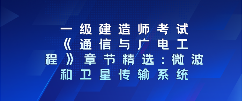 包含通信与广电一级建造师考试时间的词条 第1张 包含通信与广电一级建造师考试时间的词条 第1张