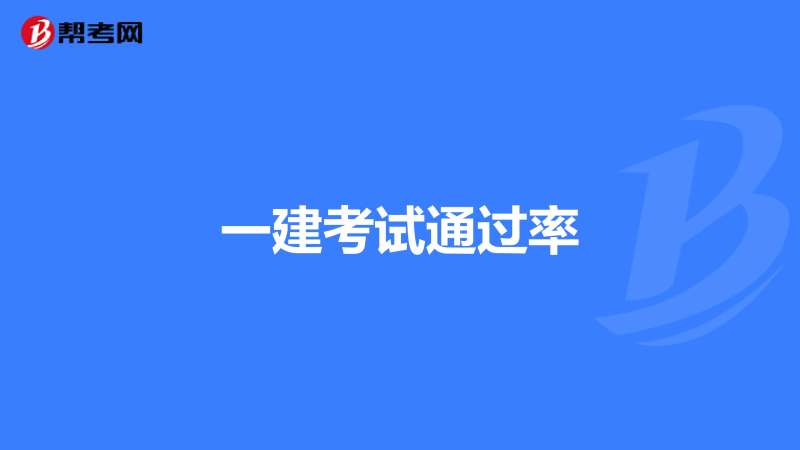 二级机电建造师多少分为及格二级机电建造师通过率 第2张 二级机电建造师多少分为及格二级机电建造师通过率 第2张