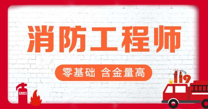 消防工程师证有什么用知乎消防工程师证真的有用吗 第2张 消防工程师证有什么用知乎消防工程师证真的有用吗 第2张
