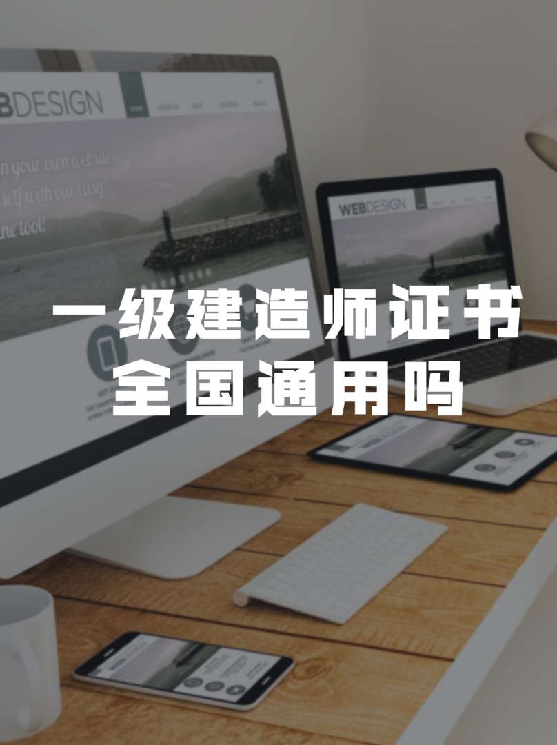 造价工程师哪里颁发的造价工程师全国通用吗 第1张 造价工程师哪里颁发的造价工程师全国通用吗 第1张