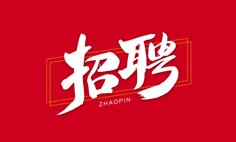 中山市建筑结构工程师招聘,中山市土建施工招聘 第2张 中山市建筑结构工程师招聘,中山市土建施工招聘 第2张