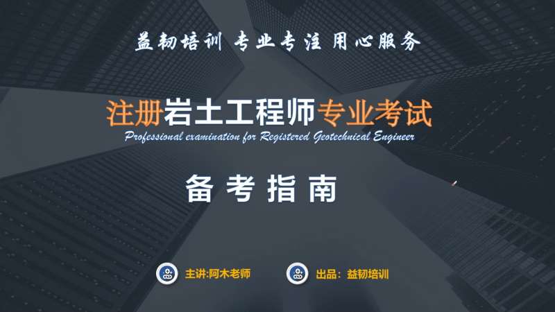 注册岩土工程师专业考试考点精讲注册岩土工程师各年复习教程 第2张 注册岩土工程师专业考试考点精讲注册岩土工程师各年复习教程 第2张