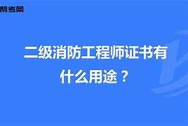 北京二级消防工程师证书领取北京二级消防工程师报名时间2021考试时间 第1张 北京二级消防工程师证书领取北京二级消防工程师报名时间2021考试时间 第1张