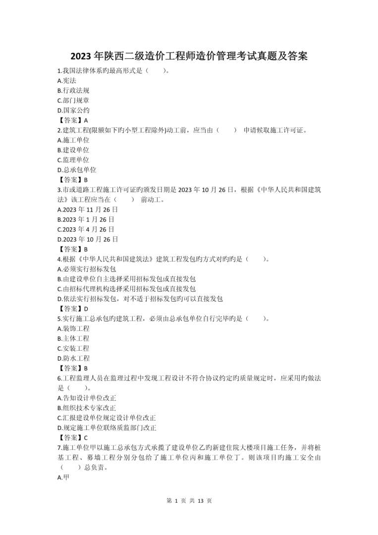 陕西二级造价工程师,陕西省二级造价工程师 第2张 陕西二级造价工程师,陕西省二级造价工程师 第2张