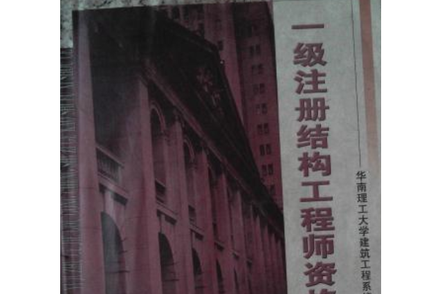 一级结构工程师课件网盘一级结构工程师用书 第1张 一级结构工程师课件网盘一级结构工程师用书 第1张