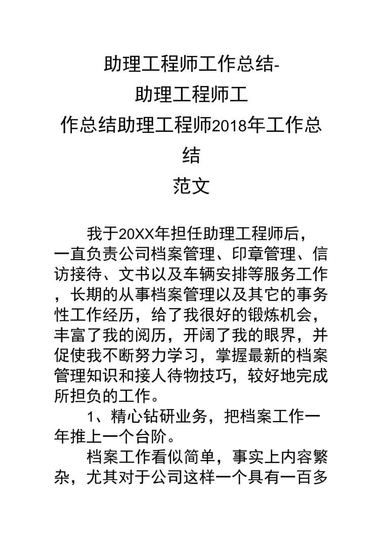 职称结构工程师工作小结结构工程师年度总结报告范文大全 第2张 职称结构工程师工作小结结构工程师年度总结报告范文大全 第2张