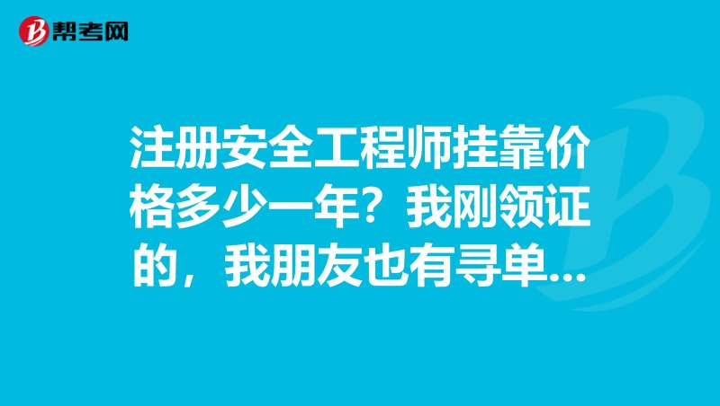 美国安全工程师一年能拿多少钱,美国注册安全工程师报考条件 第1张 美国安全工程师一年能拿多少钱,美国注册安全工程师报考条件 第1张