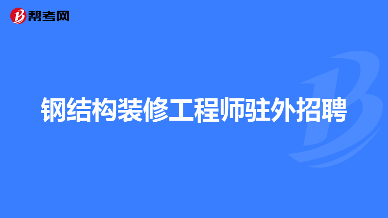 重庆必威betway官网入口
招聘最新信息,重庆工程监理招聘网2021年重庆工程监理招聘信息 第1张 重庆必威betway官网入口
招聘最新信息,重庆工程监理招聘网2021年重庆工程监理招聘信息 第1张