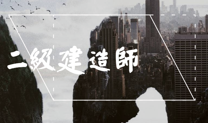 今年betway西汉姆app下载
难吗,今年二建考试难度怎么样 第1张 今年betway西汉姆app下载
难吗,今年二建考试难度怎么样 第1张