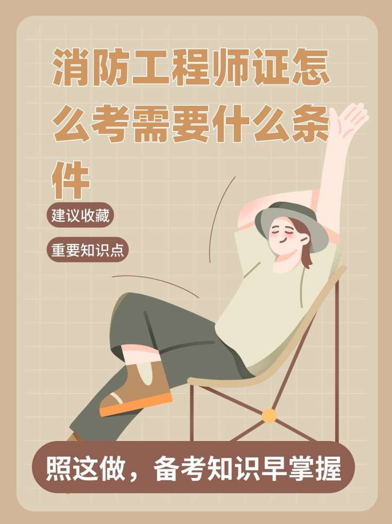 如何报考消防工程师证,怎么考消防工程师 第1张 如何报考消防工程师证,怎么考消防工程师 第1张