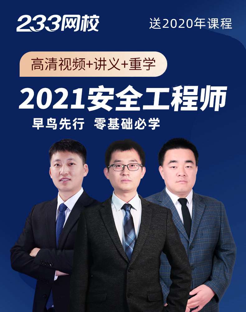 注册安全工程师真题视频233网校注册安全工程师真题 第1张 注册安全工程师真题视频233网校注册安全工程师真题 第1张