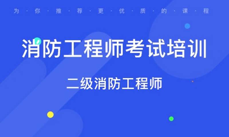 北京智慧消防工程师考试北京智慧消防工程师项目平台 第1张 北京智慧消防工程师考试北京智慧消防工程师项目平台 第1张
