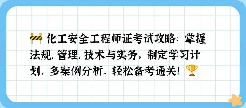 化工企业安全工程师岗位职责,化工企业安全工程师 第1张 化工企业安全工程师岗位职责,化工企业安全工程师 第1张
