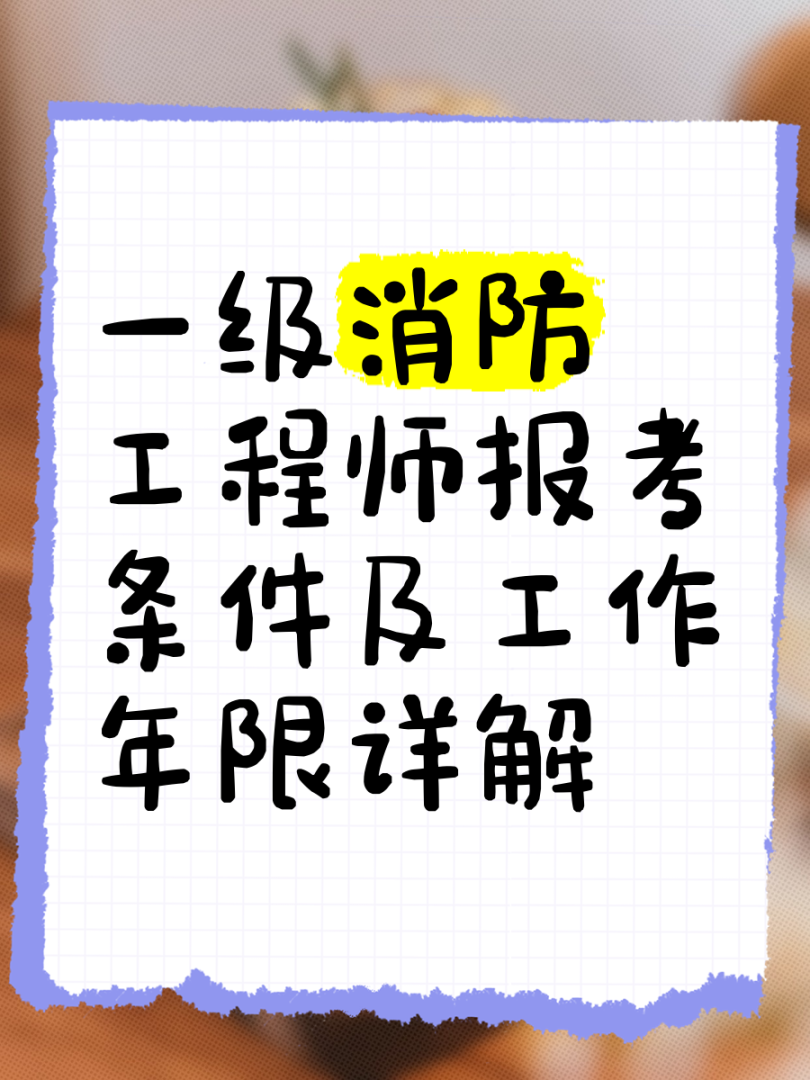 一级消防工程师老考生一级消防工程师老考生可以考吗 第1张 一级消防工程师老考生一级消防工程师老考生可以考吗 第1张