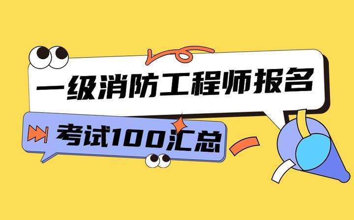 河北一级消防工程师报名入口在哪河北一级消防工程师报名入口 第1张 河北一级消防工程师报名入口在哪河北一级消防工程师报名入口 第1张