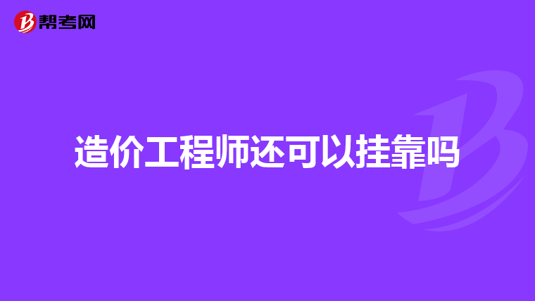 2021年造价工程师挂证,造价工程师挂靠2016 第2张 2021年造价工程师挂证,造价工程师挂靠2016 第2张