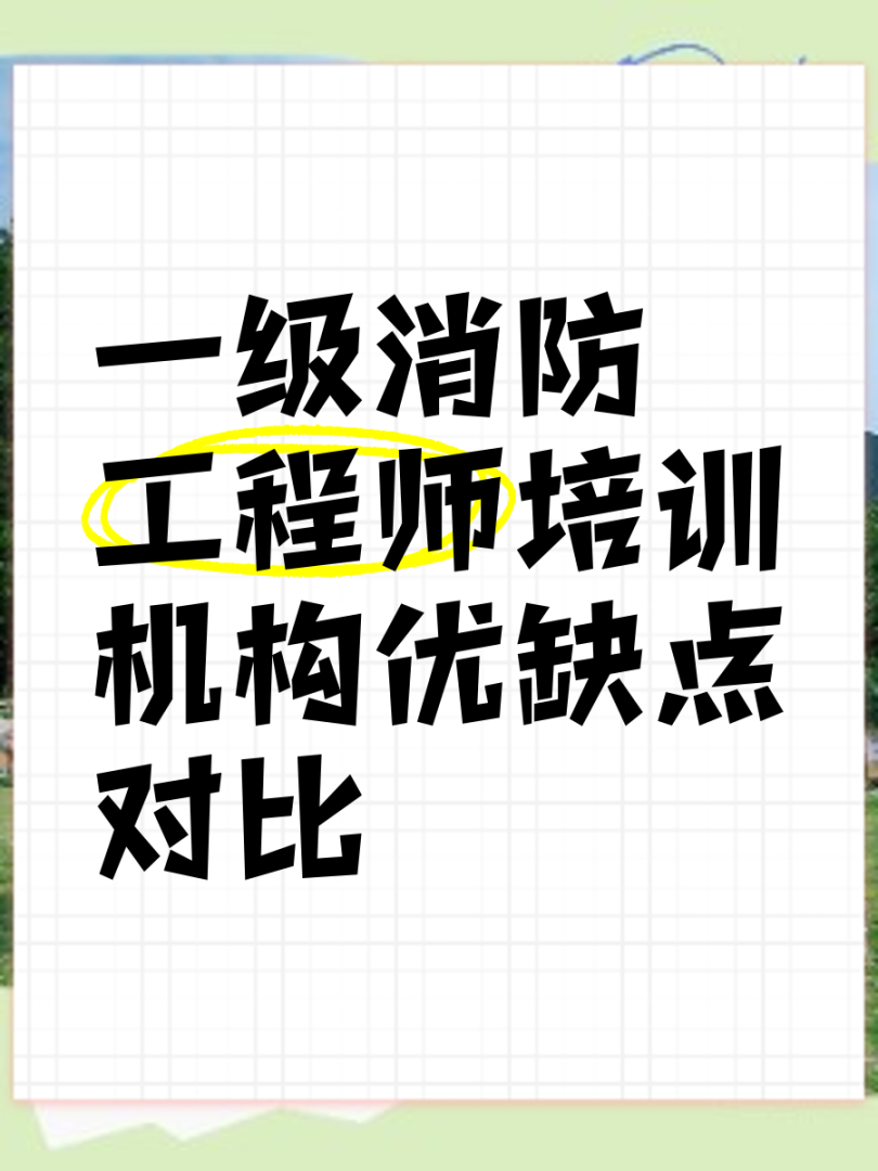 一级消防工程师课程培训班,一级消防工程师课程培训 第1张 一级消防工程师课程培训班,一级消防工程师课程培训 第1张