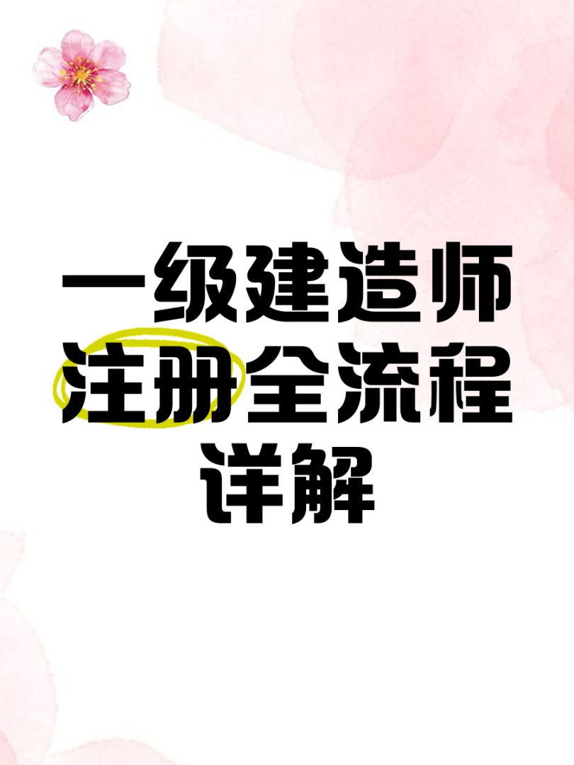 注册一级建造师网站,一级建造师注册网站是哪个 第1张 注册一级建造师网站,一级建造师注册网站是哪个 第1张