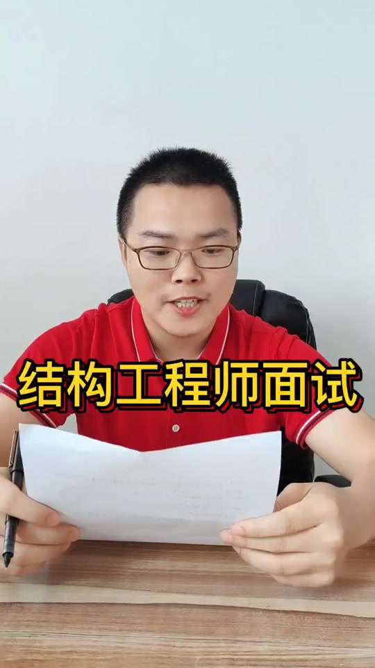 结构工程师面试实操,结构工程师面试实操考什么 第2张 结构工程师面试实操,结构工程师面试实操考什么 第2张