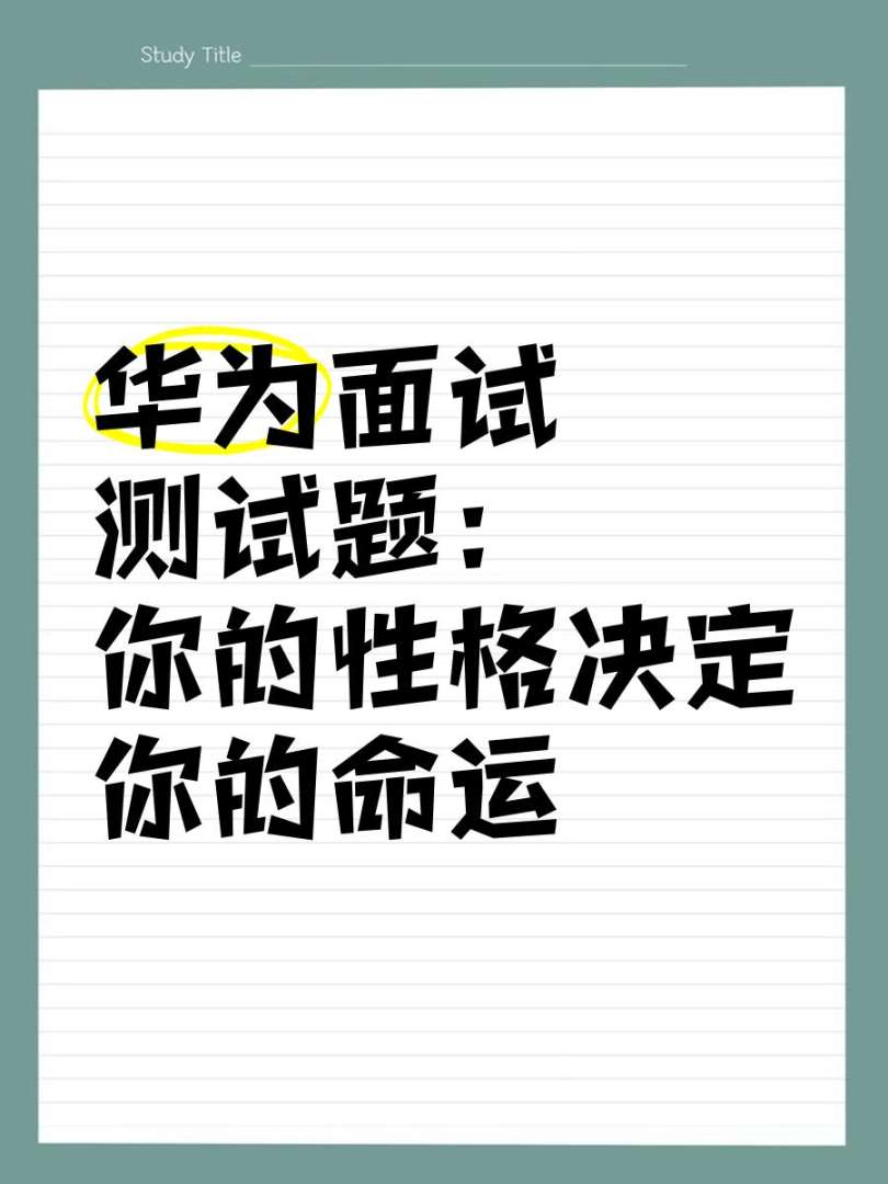 华为结构工程师社招面试题目的简单介绍 第2张 华为结构工程师社招面试题目的简单介绍 第2张