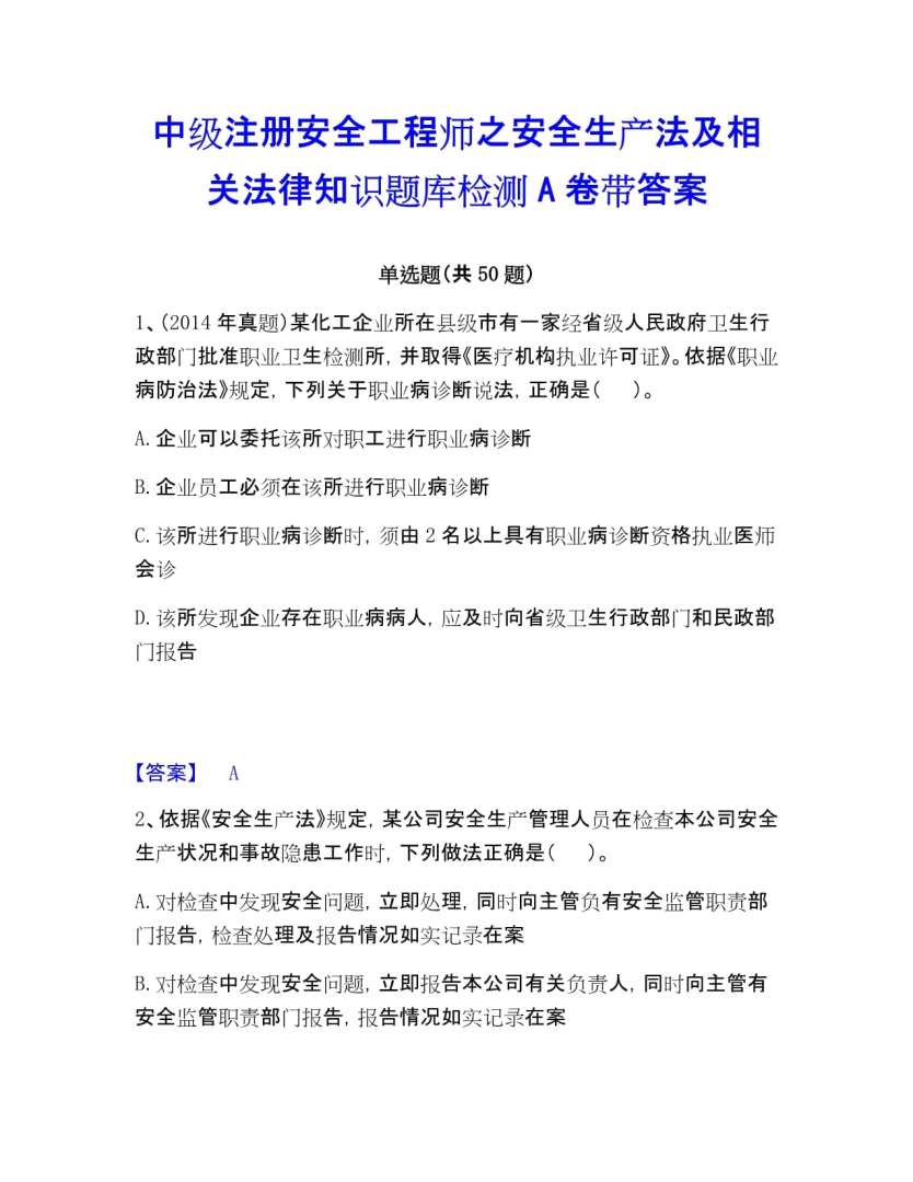 注册中级安全工程师答案,中级注册安全工程师真题解析 第1张 注册中级安全工程师答案,中级注册安全工程师真题解析 第1张