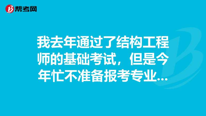 浙江结构工程师考试新闻,浙江结构工程师考试新闻发布会 第2张 浙江结构工程师考试新闻,浙江结构工程师考试新闻发布会 第2张
