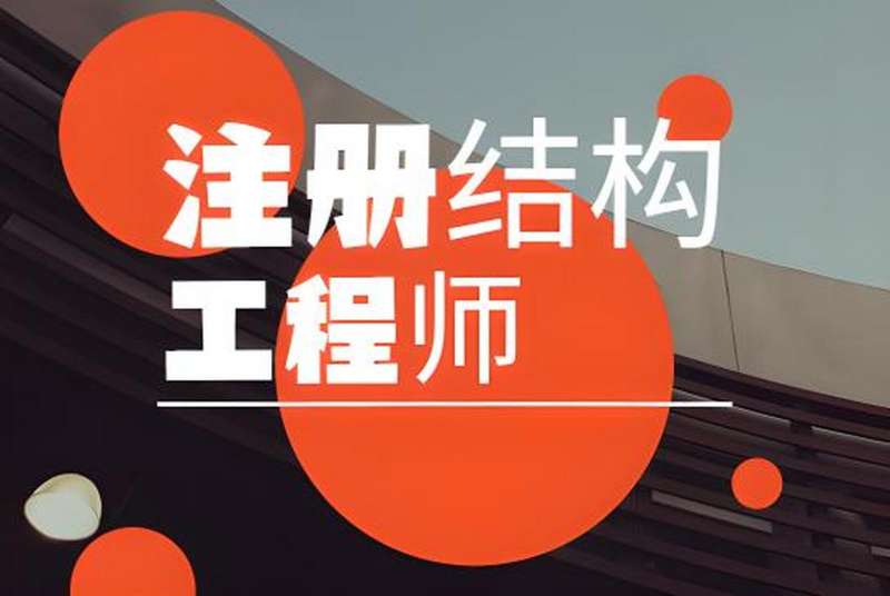 注册结构工程师报名入口,注册结构工程师官网 第1张 注册结构工程师报名入口,注册结构工程师官网 第1张