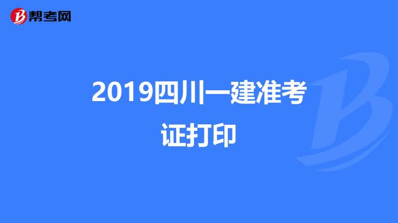 江西一级建造师准考证打印江西一级建造师准考证打印入口 第1张 江西一级建造师准考证打印江西一级建造师准考证打印入口 第1张