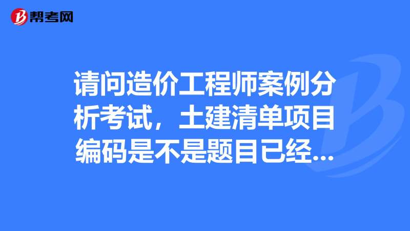 土建造价面试常见问题,土建造价工程师面试 第2张 土建造价面试常见问题,土建造价工程师面试 第2张