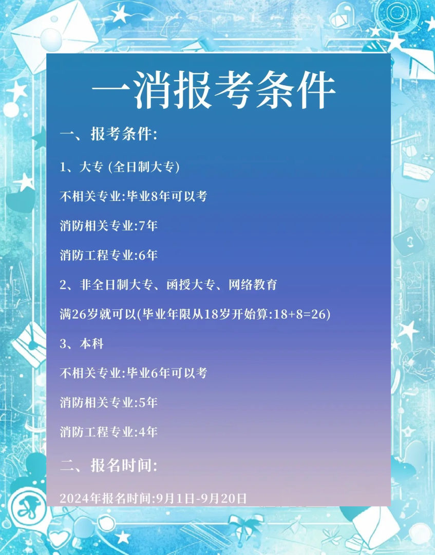 一级消防工程师报名规定一级消防工程师报名需要什么条件 第1张 一级消防工程师报名规定一级消防工程师报名需要什么条件 第1张