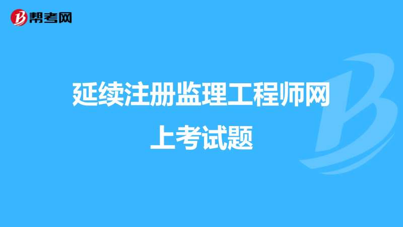 延续注册必威betway官网入口
,延续注册必威betway官网入口
证书 申请费 广西 第2张 延续注册必威betway官网入口
,延续注册必威betway官网入口
证书 申请费 广西 第2张