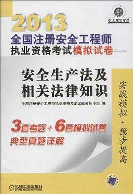 2013年注册安全工程师考试真题及答案2013年注册安全工程师考试真题及答案解析 第1张 2013年注册安全工程师考试真题及答案2013年注册安全工程师考试真题及答案解析 第1张