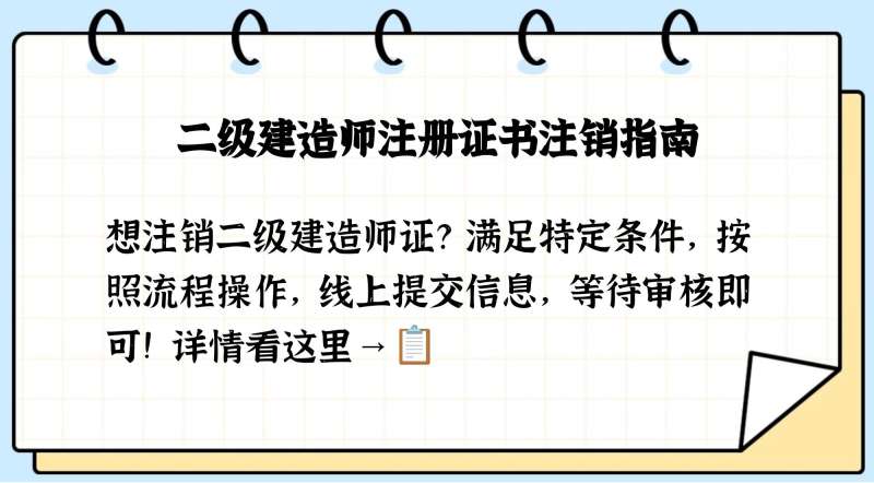 一级建造师注销了还能再注册吗一级建造师注销 第2张 一级建造师注销了还能再注册吗一级建造师注销 第2张