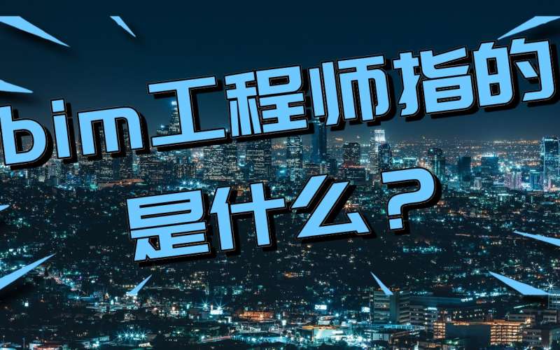bim招标项目对投标人bim实施业绩作出要求,bim工程师投标时 第2张 bim招标项目对投标人bim实施业绩作出要求,bim工程师投标时 第2张