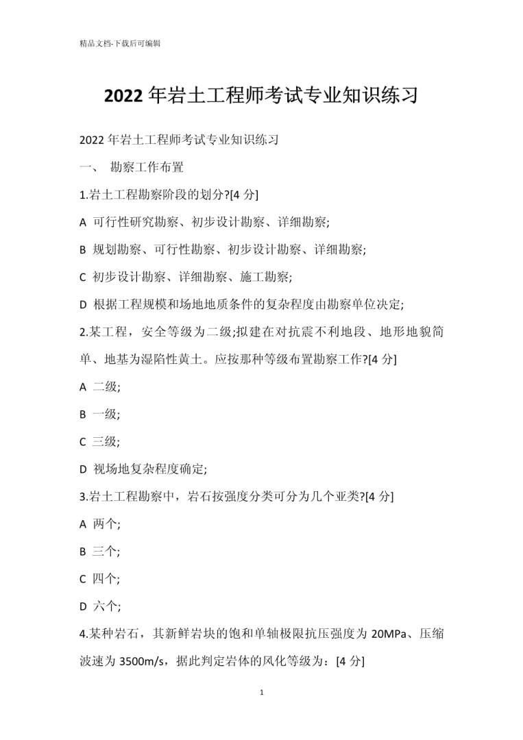 注册岩土工程师专业考试真题 pdf注册岩土工程师2022规范目录 第1张 注册岩土工程师专业考试真题 pdf注册岩土工程师2022规范目录 第1张