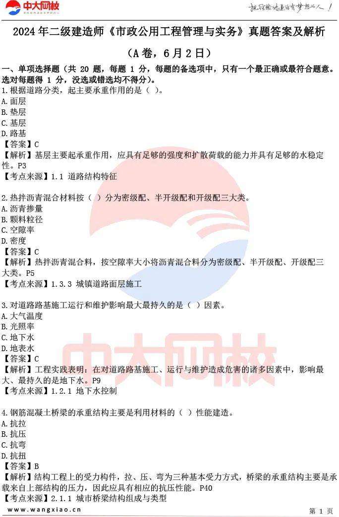 水利betway西汉姆app下载
考试真题betway西汉姆app下载
水利工程真题及解析 第1张 水利betway西汉姆app下载
考试真题betway西汉姆app下载
水利工程真题及解析 第1张