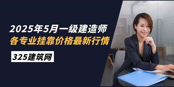 一级建造师挂靠项目多少钱,一级建造师挂多少钱 第2张 一级建造师挂靠项目多少钱,一级建造师挂多少钱 第2张