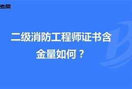 二级消防工程师河北报名时间及考试时间,河北二级消防工程师证书领取 第1张 二级消防工程师河北报名时间及考试时间,河北二级消防工程师证书领取 第1张