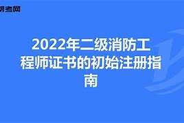 二级消防工程师河北报名时间及考试时间,河北二级消防工程师证书领取 第2张 二级消防工程师河北报名时间及考试时间,河北二级消防工程师证书领取 第2张