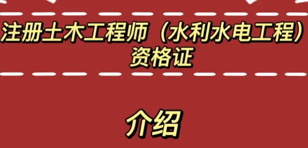 合格土木结构工程师土木工程专业考结构工程师要多少年 第2张 合格土木结构工程师土木工程专业考结构工程师要多少年 第2张