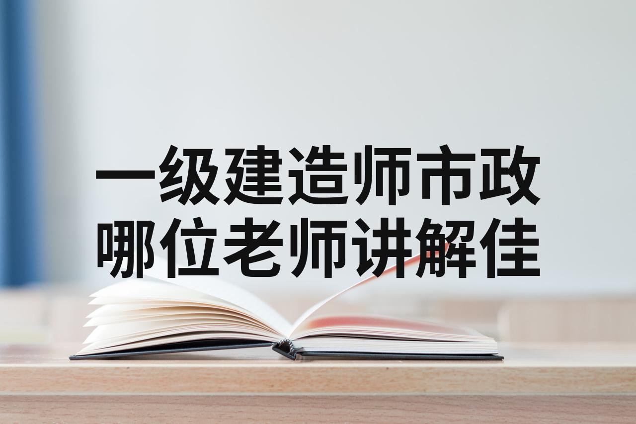 一级建造师市政精讲哪个老师好,一级建造师市政精讲视频 第2张 一级建造师市政精讲哪个老师好,一级建造师市政精讲视频 第2张