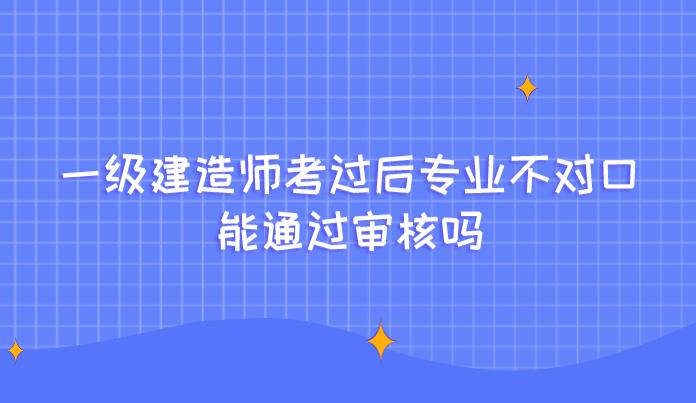 一级建造师考试不去一级建造师考试不去会怎么样 第2张 一级建造师考试不去一级建造师考试不去会怎么样 第2张