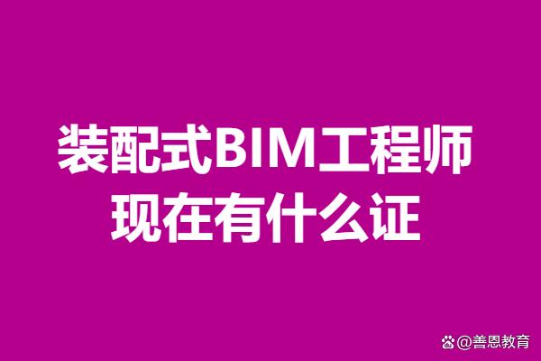 bim装配工程师证书含金量BIM装配工程师是哪里发证的 第2张 bim装配工程师证书含金量BIM装配工程师是哪里发证的 第2张