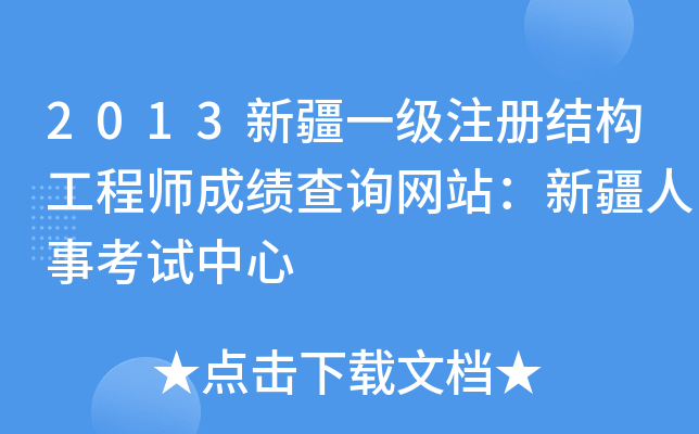新疆注册结构工程师报名新疆结构工程师成绩查询 第2张 新疆注册结构工程师报名新疆结构工程师成绩查询 第2张