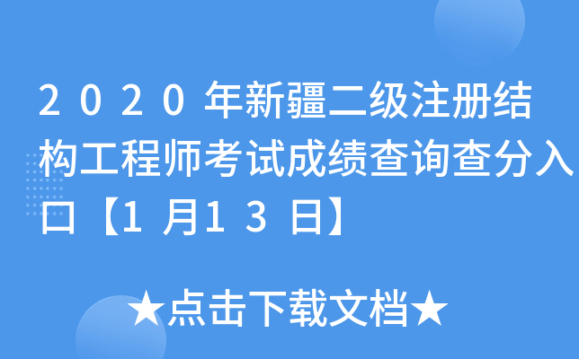 新疆注册结构工程师报名新疆结构工程师成绩查询 第1张 新疆注册结构工程师报名新疆结构工程师成绩查询 第1张