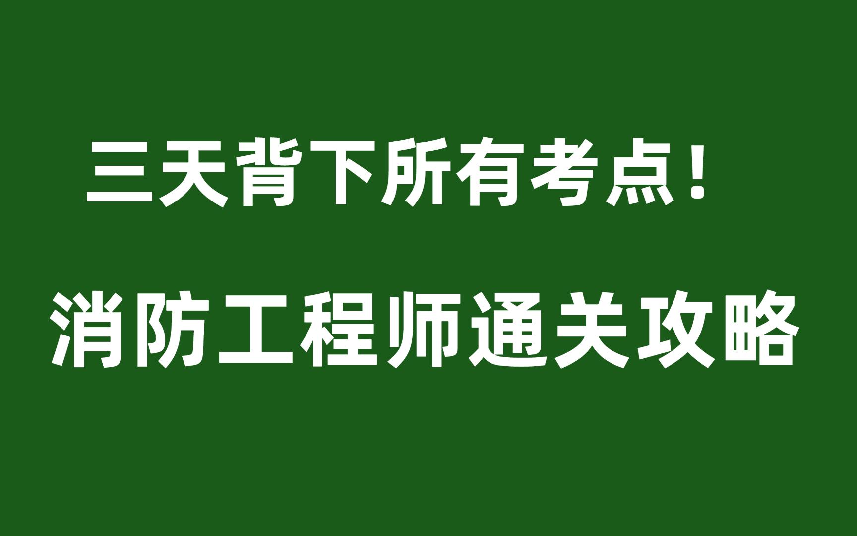 消防工程师考试重点消防工程师考试重点内容 第2张 消防工程师考试重点消防工程师考试重点内容 第2张