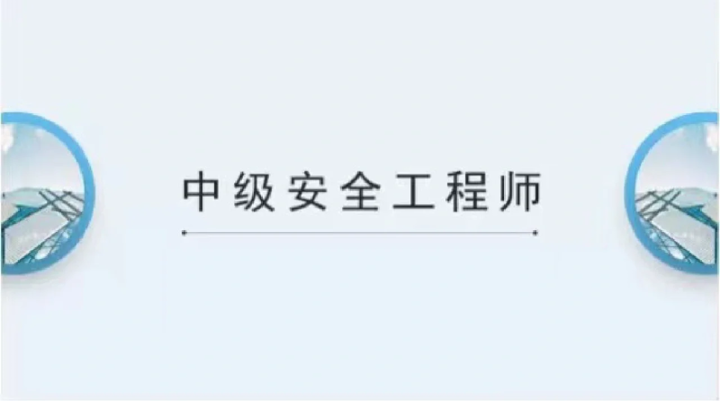 建筑安全工程师考试时间建筑安全工程师 第1张 建筑安全工程师考试时间建筑安全工程师 第1张